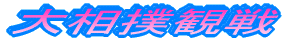 �告�o�ϐ�