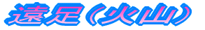 �����i�ΎR�j
