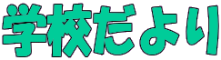 �w�Z�����