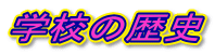 �w�Z�̗��j