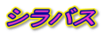 �V���o�X