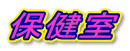 �ی���