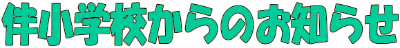 �����w�Z����̂��m�点