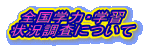 �S���w�́E�w�K
�󋵒����ɂ���